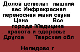 Долой целюлит, лишний вес Инфракрасная переносная мини-сауна › Цена ­ 14 500 - Все города Медицина, красота и здоровье » Другое   . Тверская обл.,Нелидово г.